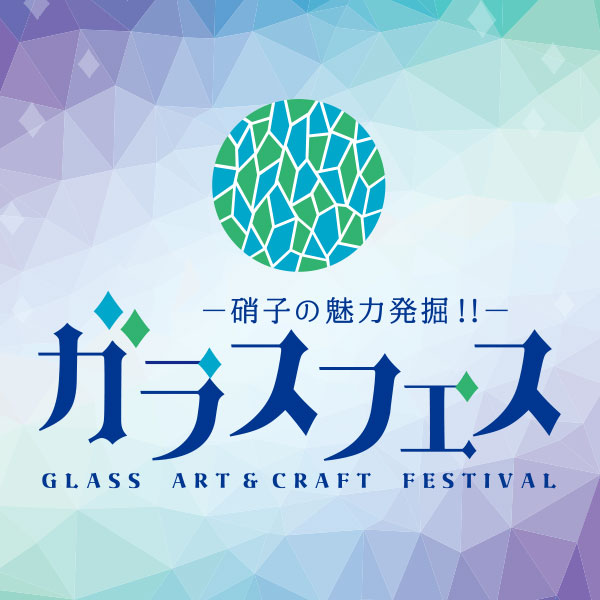 ガラスフェス
