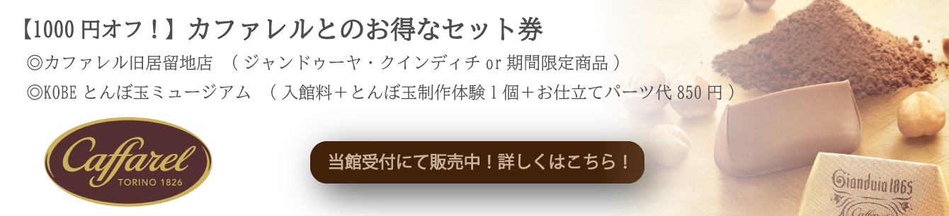 カファレルとのお得なセット券
