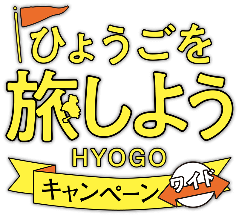 ひょうごを旅しようキャンペーンワイド