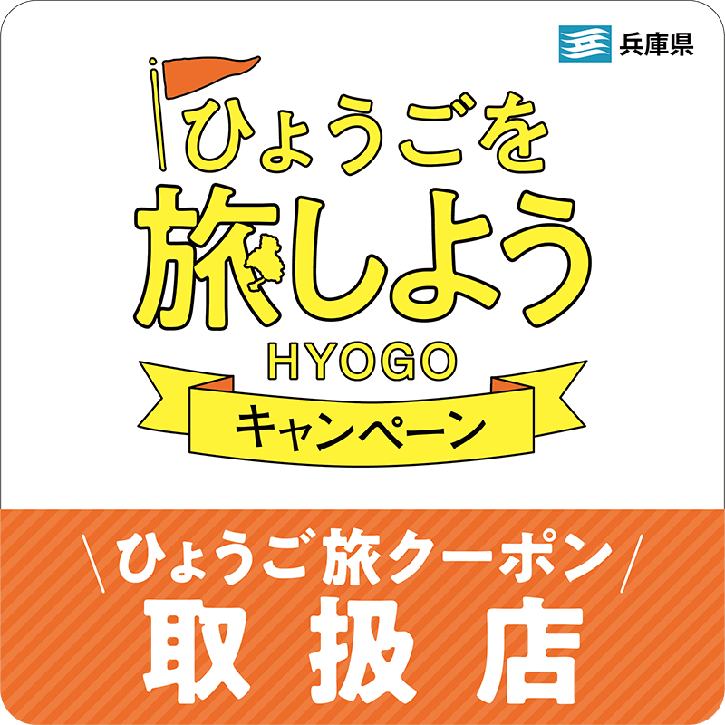 ひょうご旅クーポン取扱店