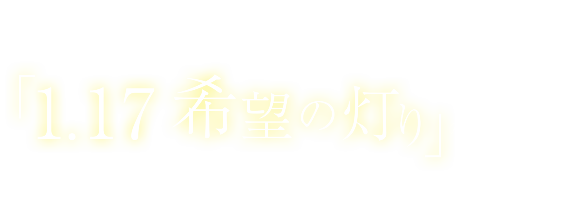 「1.17希望の灯り」の分灯でとんぼ玉制作体験と震災を学ぶ