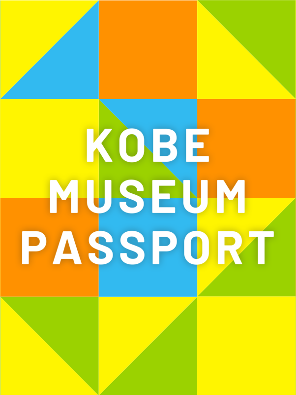 KOBEミュージアムパスポート