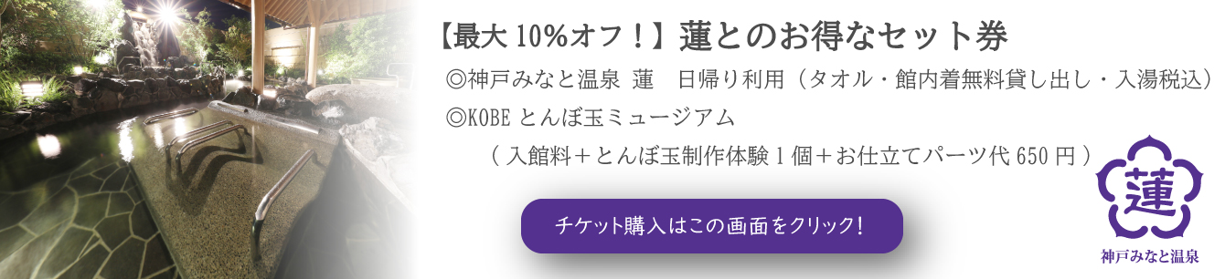 蓮とのお得なセット券