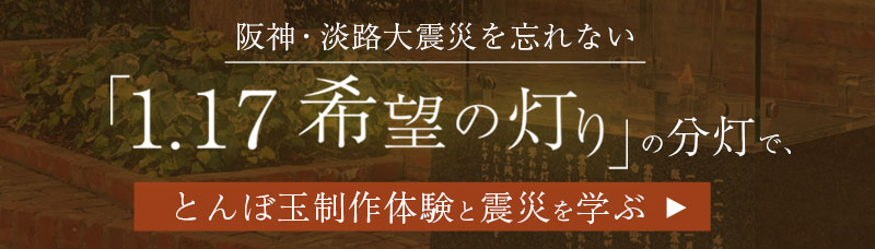 「1.17希望の灯り」の分灯でとんぼ玉制作体験と震災を学ぶ