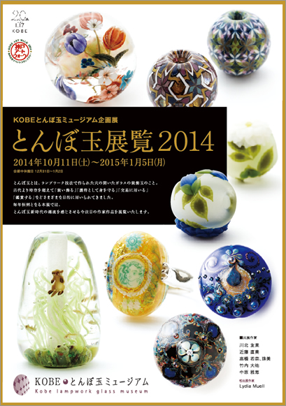 とんぼ玉展覧2014