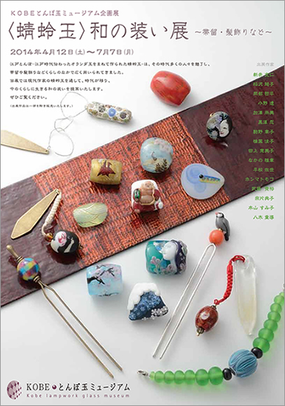 蜻蛉玉 和の装い展