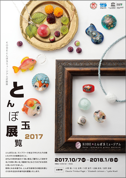 とんぼ玉展覧2017