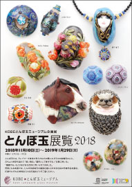 とんぼ玉展覧2018