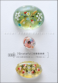 個展：『 Grateful 』近藤直美展