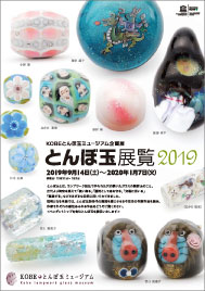 とんぼ玉展覧2019