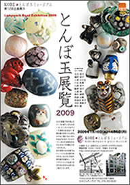 とんぼ玉展覧2009