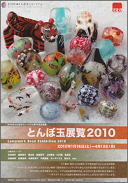 とんぼ玉展覧2010