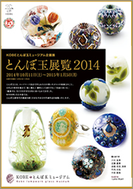 とんぼ玉展覧2014