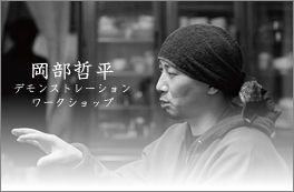 岡部哲平デモンストレーション&ワークショップ