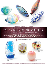 とんぼ玉展覧2016