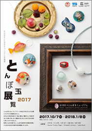 とんぼ玉展覧2017