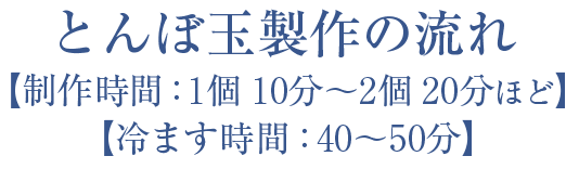 とんぼ玉制作の流れ