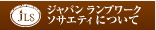 ジャパンランプワークソサエティについて