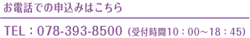 お電話での申込みはこちら 078-393-8500