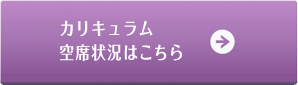 カリキュラム・空室状況はこちら