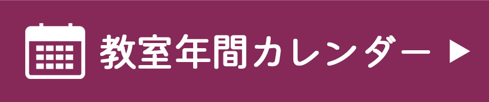 教室年間カレンダー