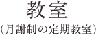 教室（月謝制の定期教室）