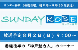 ラジオ関西サンデー神戸