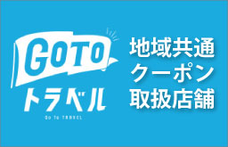 GOTOトラベル地域共通クーポン