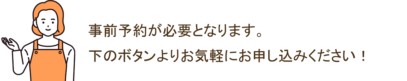 事前予約が必要です