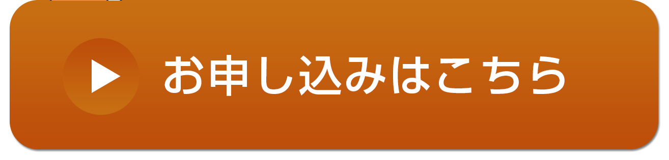 お申し込みはこちら