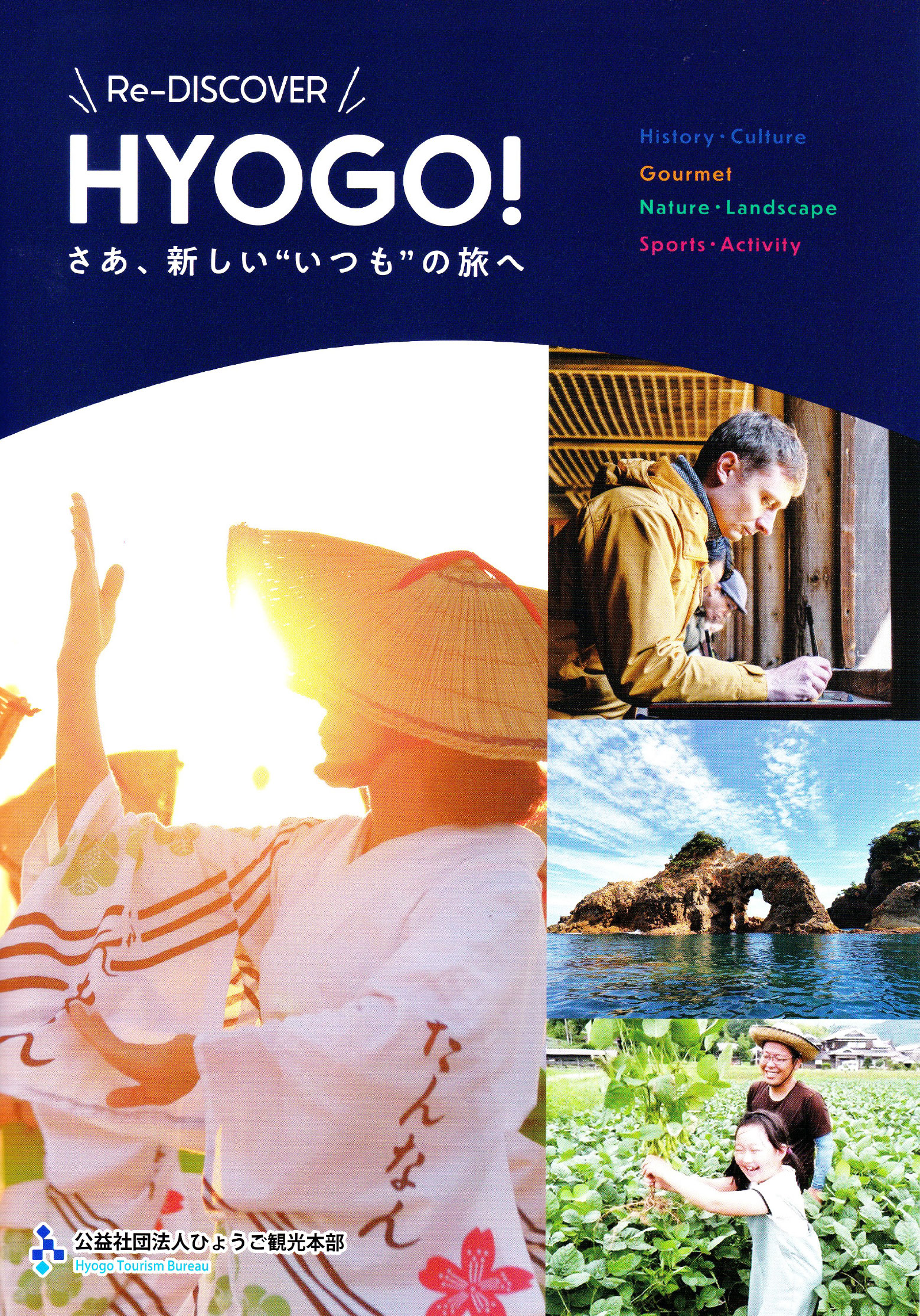 公益社団法人ひょうご観光本部の「Re-DISCOVER HYOGO 兵庫の魅力再発見コンテンツ」
