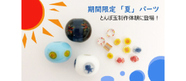期間限定のパーツ