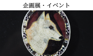 企画展・イベント