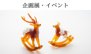 企画展・イベント