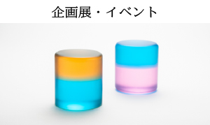 企画展・イベント