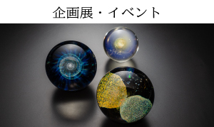 企画展・イベント
