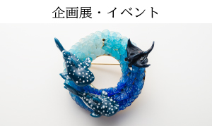企画展・イベント