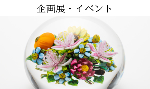 企画展・イベント