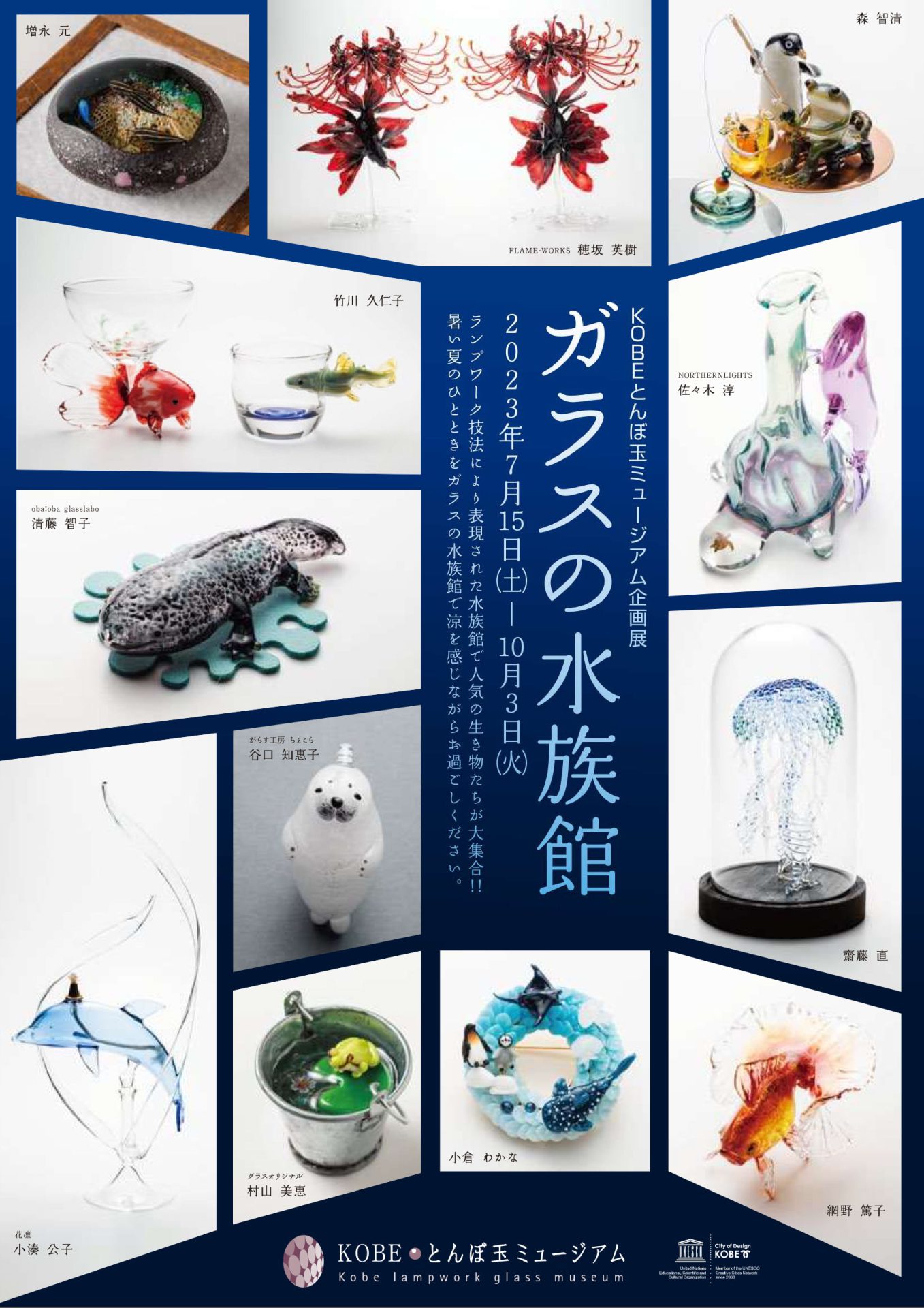 企画展・イベント ｜ KOBEとんぼ玉ミュージアム