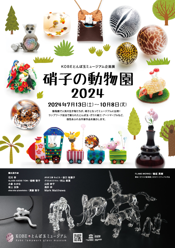 企画展・イベント ｜ KOBEとんぼ玉ミュージアム
