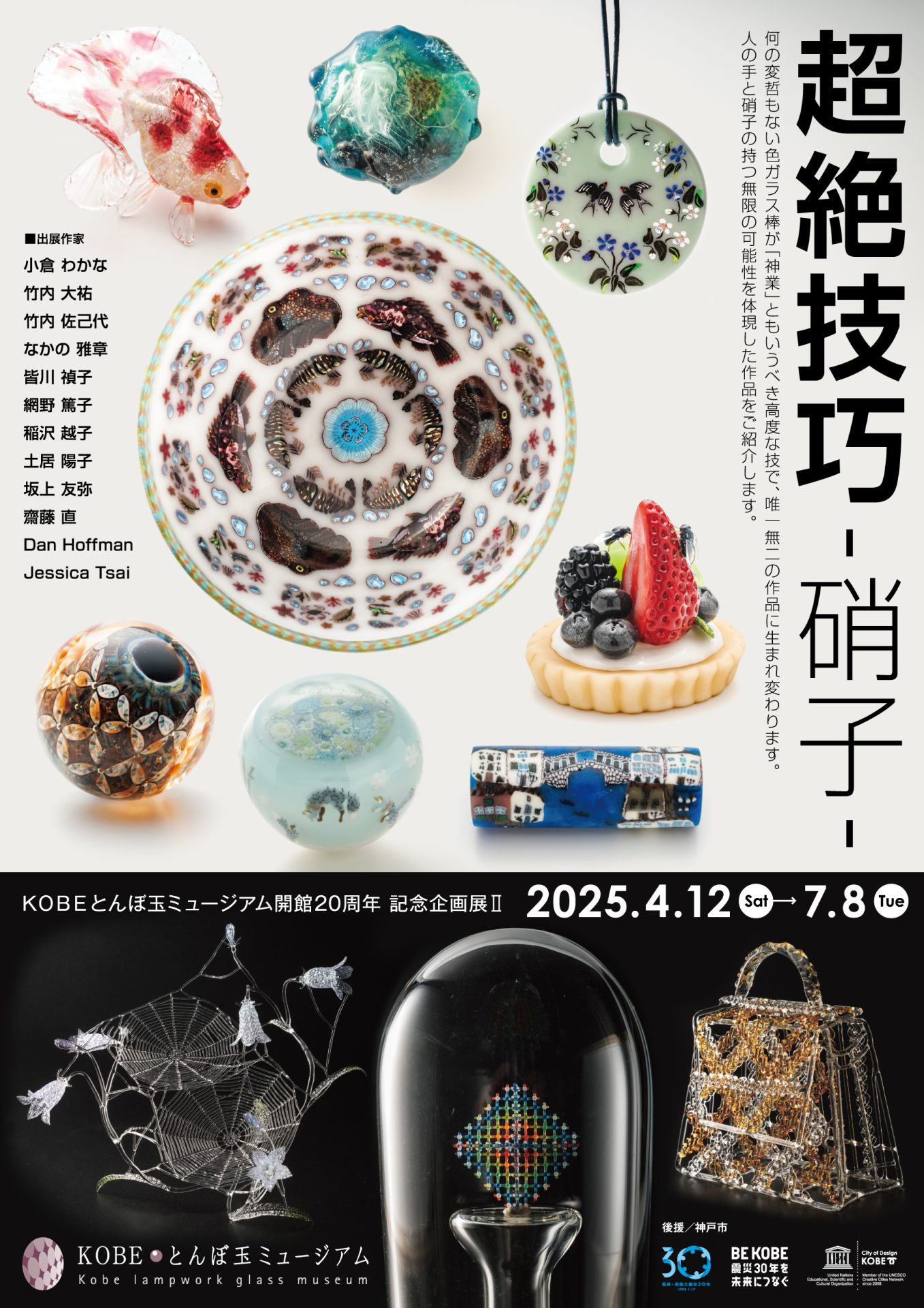 企画展・イベント ｜ KOBEとんぼ玉ミュージアム
