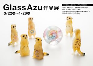 GlassAzu 作品展