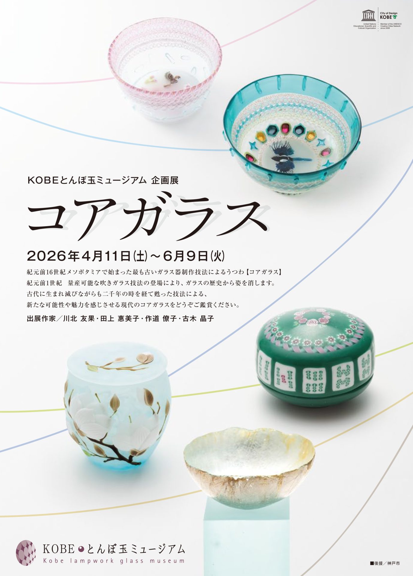 企画展・イベント ｜ KOBEとんぼ玉ミュージアム