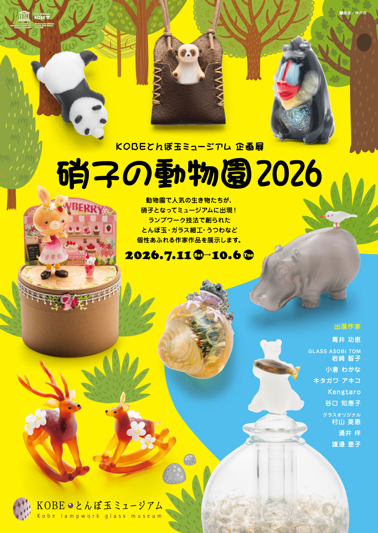 企画展・イベント ｜ KOBEとんぼ玉ミュージアム