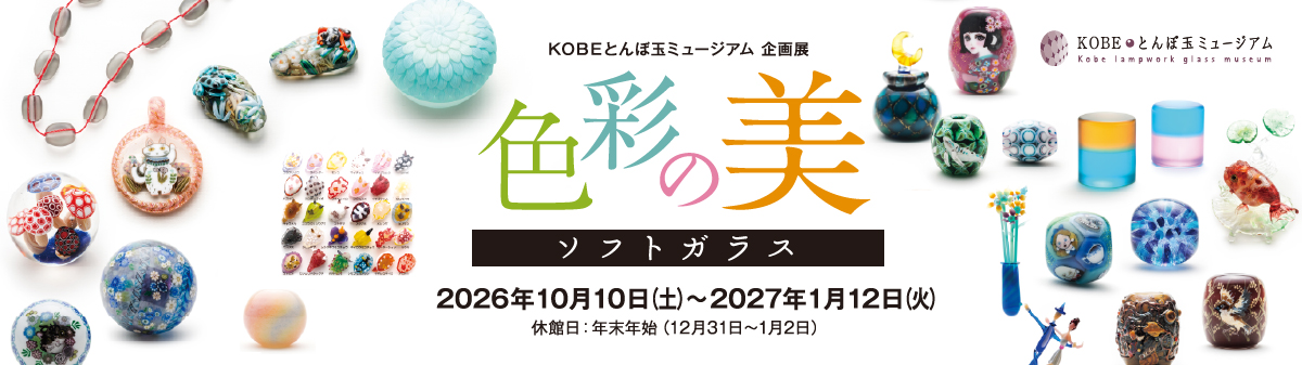 KOBEとんぼ玉ミュージアム